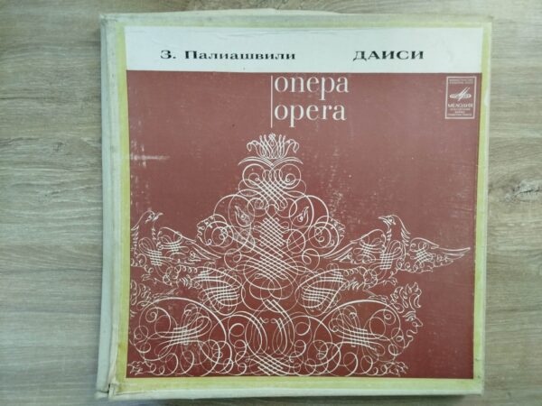 ზაქარია ფალიაშვილი - დაისი (3 LP) - Image 2