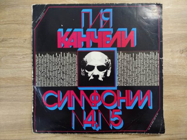 გია ყანჩელი - N4 და N5 სიმფონიები (დირიჟორი ჯანსუღ კახიძე) - Image 2