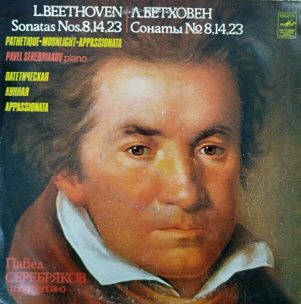 Pavel Serebriakov / Ludvig Van Beethoven - Sonata № 8 / Sonata № 14 / Sonata № 23