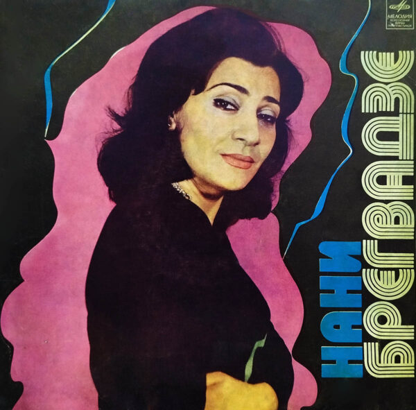 ნანი ბრეგვაძე - მღერის ნანი ბრეგვაძე (1974)