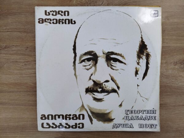 გიორგი ცაბაძე - სული მღერის (2x LP) - Image 2