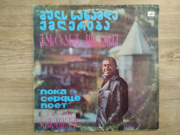 ვახტანგ კიკაბიძე - გულს სანამდე ემღერება - Image 2