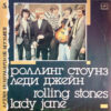 Rolling Stones - Lady Jane (USSR)