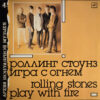 Rolling Stones - Play With Fire (USSR)