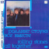 Rolling Stones - All Together (USSR)