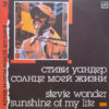 Stevie Wonder - Sunshine Of My Life (USSR)