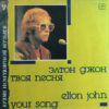 Elton John - Your Song (USSR)