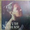 Billie Holiday With Ray Ellis And His Orchestra – Lady In Satin (USSR) - Image 2