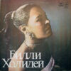 Billie Holiday With Ray Ellis And His Orchestra – Lady In Satin (USSR)