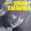 Zeynab Khanlarova