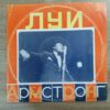 Louis Armstrong - Louis Armstrong (USSR) - Image 2