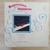 F. Schubert, F. Liszt - Vladimir Sofronitsky – Sofronitsky Plays - Image 2