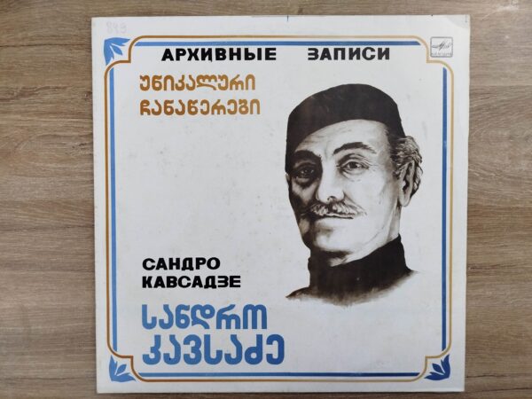 სანდრო კავსაძე - უნიკალური ჩანაწერები - Image 2