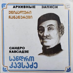 სანდრო კავსაძე - უნიკალური ჩანაწერები
