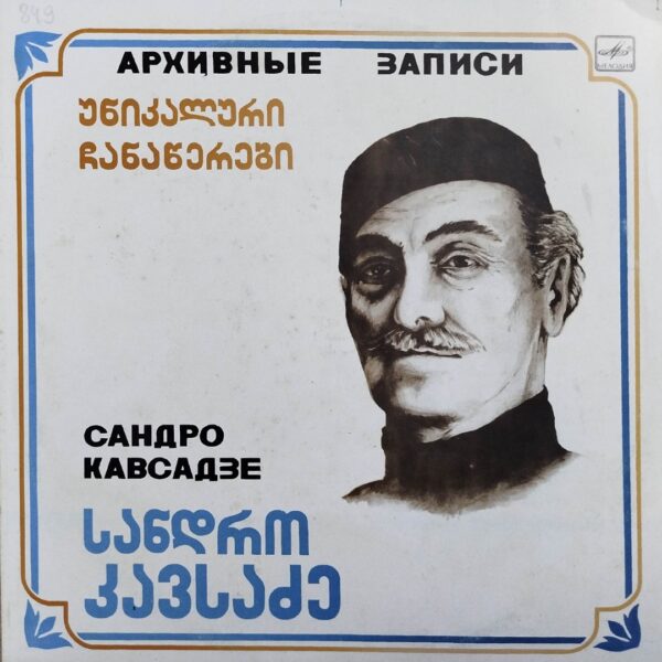 სანდრო კავსაძე - უნიკალური ჩანაწერები