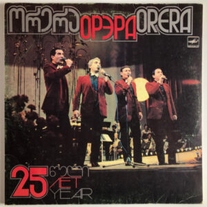 ორერა - 25 წელი