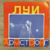 Louis Armstrong - Louis Armstrong (USSR) - Image 3