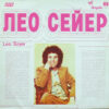 Leo Sayer - The Very Best Of Leo Sayer