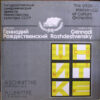 Alfred Schnittke - Gennady Rozhdestvensky – Symphony No. 4