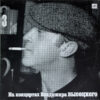 Vladimir Vysotsky – Moscow - Odessa