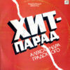 Kino, Aria, Nautilus Pompilius, Mashina Vremeni - Hit Parade
