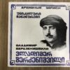 ვლადიმერ ბერძენიშვილი - უნიკალური ჩანაწერები - Image 2