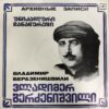 ვლადიმერ ბერძენიშვილი - უნიკალური ჩანაწერები