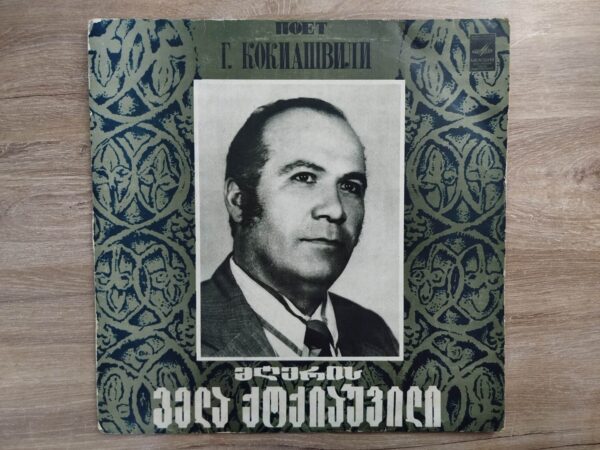 გელა ქოქიაშვილი - მღერის გელა ქოქიაშვილი - Image 2