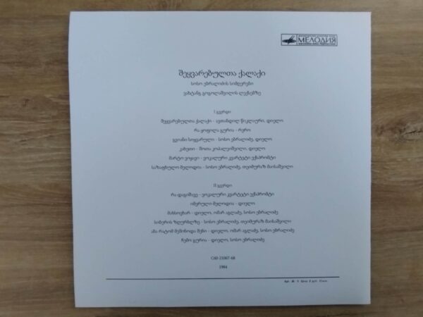 შეყვარებულთა ქალაქი (სოსო ებრალიძის სიმღერები ვახტანგ გოგოლაშვილის ლექსებზე) - Image 3