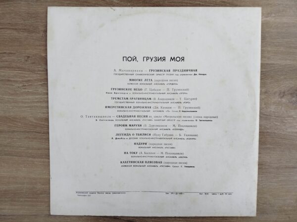 იმღერე, ჩემო საქართველო (კოლხიდა, რერო, ჰამლეტ გონაშვილი, მზიური) - Image 3