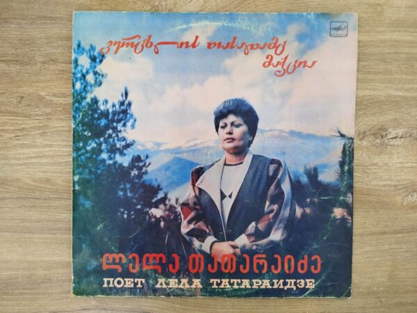 ლელა თათარაიძე - ვერცხლის თასადამც მაქცია - Image 2