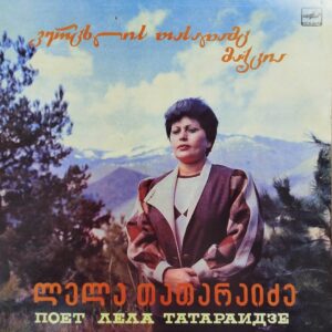ლელა თათარაიძე - ვერცხლის თასადამც მაქცია
