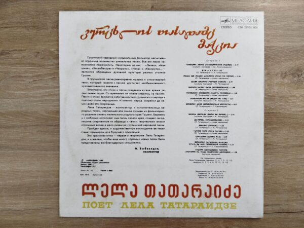 ლელა თათარაიძე - ვერცხლის თასადამც მაქცია - Image 3