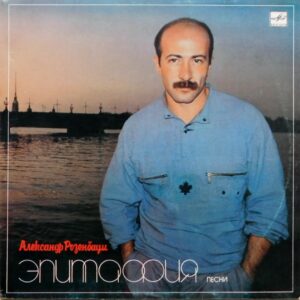 Alexander Rosenbaum - Epitaph