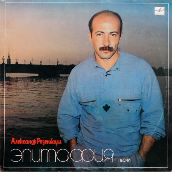Alexander Rosenbaum - Epitaph