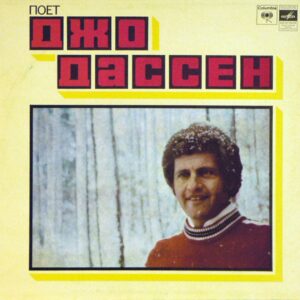 Joe Dassin - Poet Joe Dassin