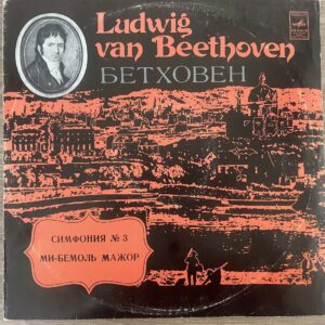 L. Beethoven - State Symphony Orchestra Of The USSR, K. Ivanov - Symphony No. 3 «Eroika»