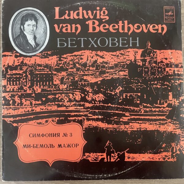 L. Beethoven - State Symphony Orchestra Of The USSR, K. Ivanov - Symphony No. 3 «Eroika»