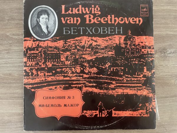 L. Beethoven - State Symphony Orchestra Of The USSR, K. Ivanov - Symphony No. 3 «Eroika» - Image 2