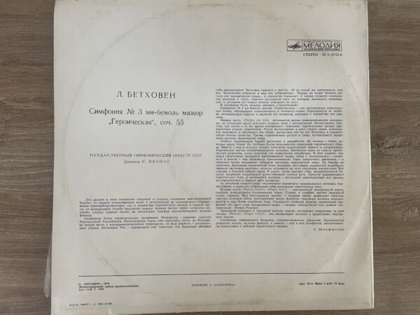 L. Beethoven - State Symphony Orchestra Of The USSR, K. Ivanov - Symphony No. 3 «Eroika» - Image 4