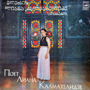 ლიანა კალმახელიძე - მომღერალი ლიანა კალმახელიძე