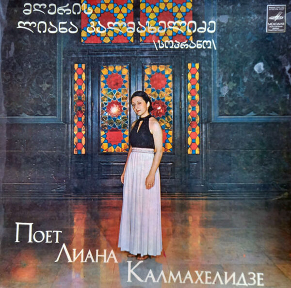 ლიანა კალმახელიძე - მომღერალი ლიანა კალმახელიძე