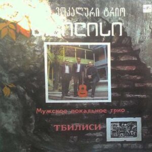ვოკალური ტრიო თბილისი - ქალაქური სიმღერები