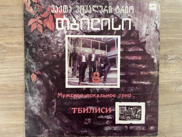 ვოკალური ტრიო თბილისი - ქალაქური სიმღერები - Image 2