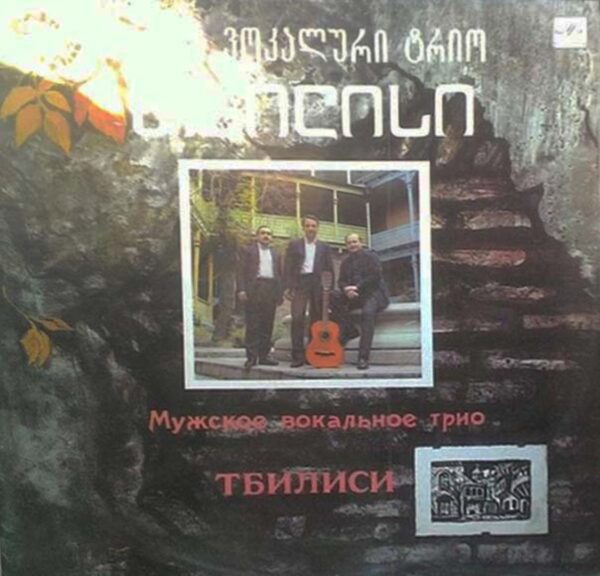 ვოკალური ტრიო თბილისი - ქალაქური სიმღერები