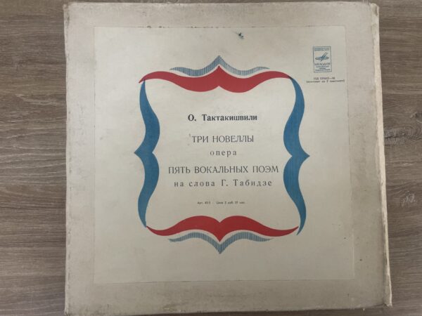 ოთარ თაქთაქიშვილი - სამი ნოველა / ხუთი ვოკალური პოემა - Image 2