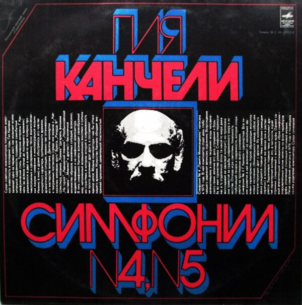გია ყანჩელი - N4 და N5 სიმფონიები (დირიჟორი ჯანსუღ კახიძე)