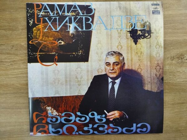 რამაზ ჩხიკვაძე - სცენები და მუსიკალური ნაწყვეტები სპექტაკლებიდან - Image 2