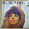 გიული ჩოხელი - გიული ჩოხელი (1971) - Image 2