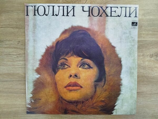 გიული ჩოხელი - გიული ჩოხელი (1971) - Image 2